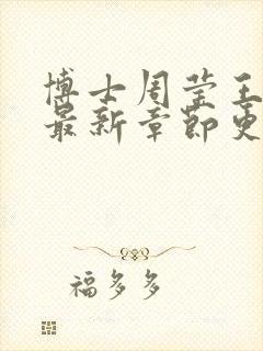 博士周莹王伟忠最新章节更新