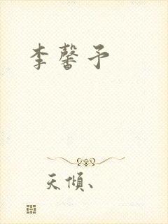 李馨予封面
