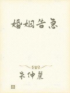 婚姻告急