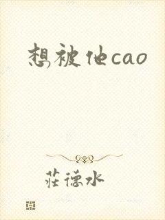 想被他cao