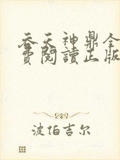 吞天神鼎全文免费阅读正版