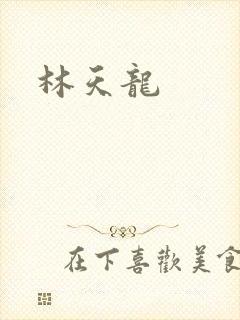 林天龙