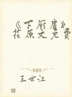 《下厨房》金银花原文免费阅读