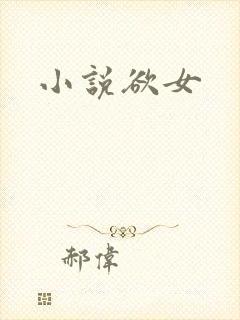 小说欲女封面