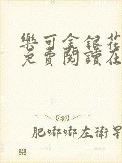 乐可金银花全文免费阅读在线校对版
