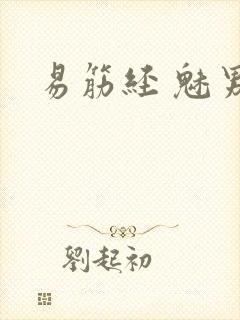 易筋经 魅男