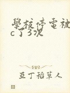 学校停电被同桌c了3次封面