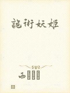 诡术妖姬