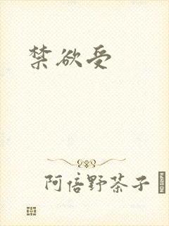 禁欲受