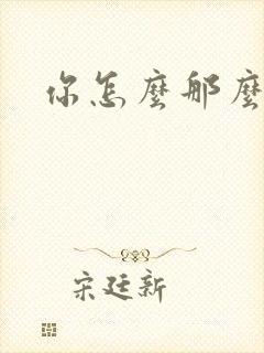 你怎么那么美