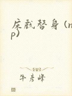 床戏替身 (np)封面