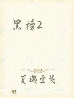 黑榜2封面