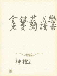 金银花《乐可》免费阅读番外