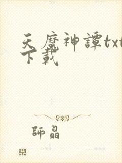 天魔神谭txt下载