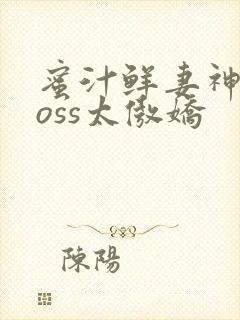 蜜汁鲜妻神君Boss太傲娇