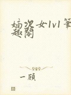 嫡次女1v1笔趣阁封面