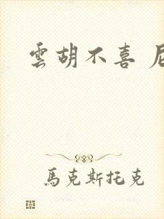 云胡不喜 尼卡