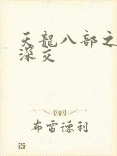 天龙八部之极乐深交