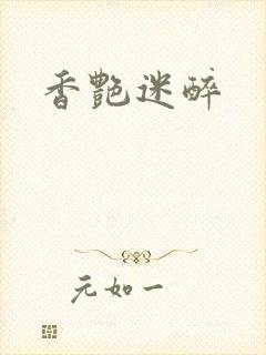 香艳迷醉