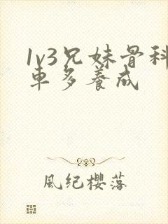 1v3兄妹骨科车多养成