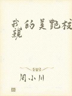 我的美艳校长母亲