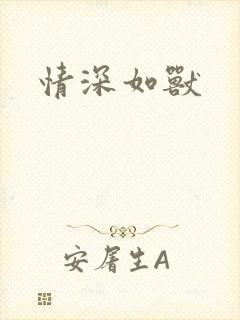 情深如兽封面