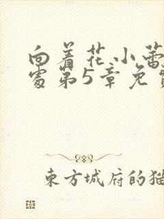 向着花小蕾的深处第5章免费阅读