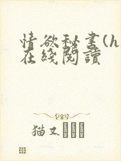 情欲秘书(h)在线阅读