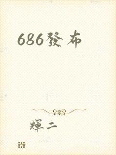 686发布