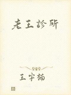老王诊所