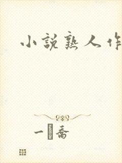 小说熟人作案