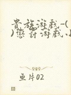 贵族游戏-(一)惩罚游戏小说