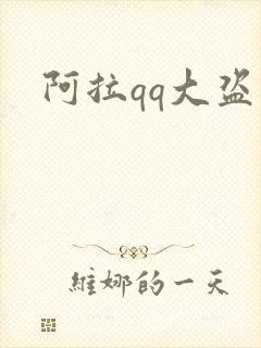 阿拉qq大盗