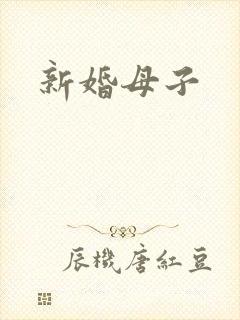 新婚母子