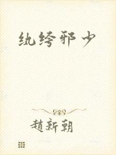 纨绔邪少