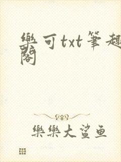 乐可txt笔趣阁封面