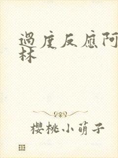 过度反应阿司匹林