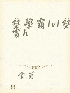 双学霸1v1双处h