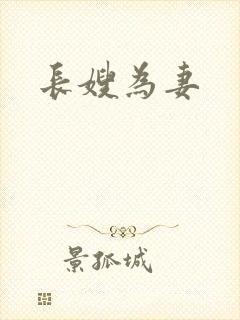 长嫂为妻