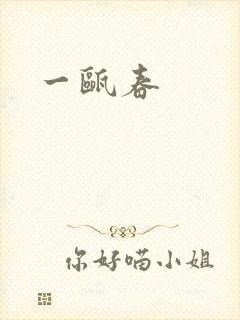 一瓯春