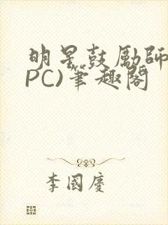 明星鼓励师(NPC)笔趣阁