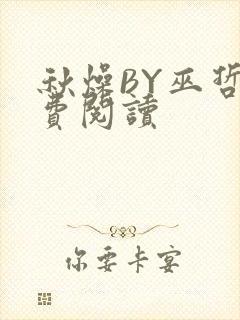 秋燥BY巫哲免费阅读