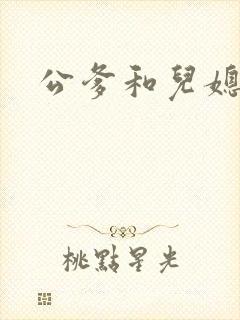公爹和儿媳小说
