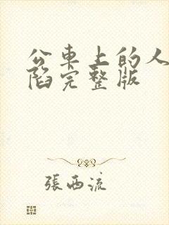 公车上的人妻沦陷完整版封面