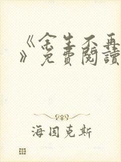 《余生不再爱你》免费阅读