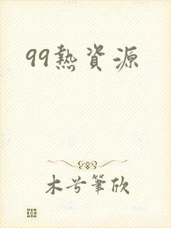 99热资源