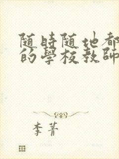 随时随地都能草的学校教师的作用封面