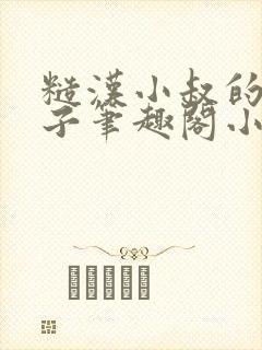 糙汉小叔的娇嫂子笔趣阁小说