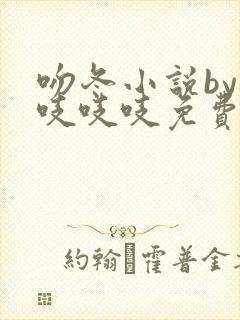 吻冬小说by桃吱吱吱免费阅读笔趣阁
