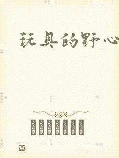 玩具的野心